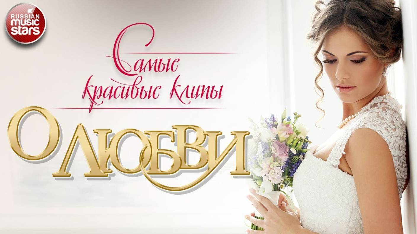 САМЫЕ КРАСИВЫЕ КЛИПЫ О ЛЮБВИ ✩ СБОРНИК ЛЮБОВНЫХ ХИТОВ  ✩ 11 ✩