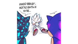 Озвучка Комикса по Сонику #6 |Sonic Frontiers| {Русская озвучка}