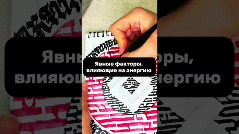 ВСЕ про управление энергией ЗДЕСЬ  t.me/tvoichary  #управлениеэнергией #биохакинг #каллиграфия