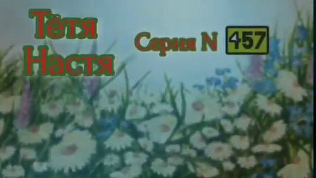 Тётя Настя. Серия N457. Диалоги с коллекторами. Банками. МФО. ФЗ 230. Антиколлекторы.