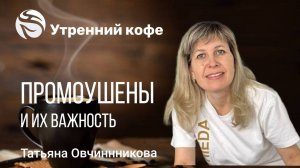ПРОМОУШЕНЫ И ИХ ВАЖНОСТЬ | Татьяна Овчинникова