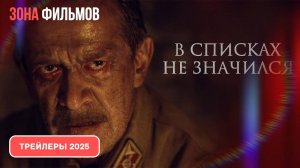 В списках не значился – дублированный трейлер 2025 (Зона фильмов)