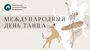 💃 С Международным днём танца! Атмосфера выставок РКФ 🐕