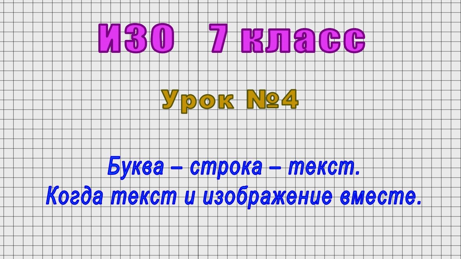 ИЗО 7 класс (Урок№4 - Буква – cтрока – текст. Когда текст и изображение вместе.)