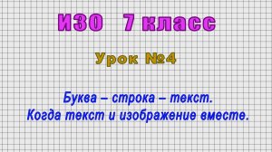 ИЗО 7 класс (Урок№4 - Буква – cтрока – текст. Когда текст и изображение вместе.)