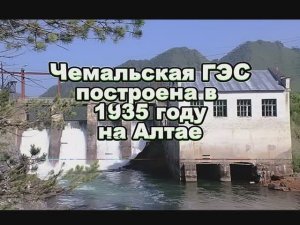 Чемальская ГЭС