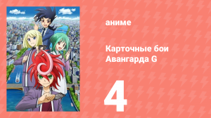 Карточные бои Авангарда G 4 серия (аниме-сериал, 2014)