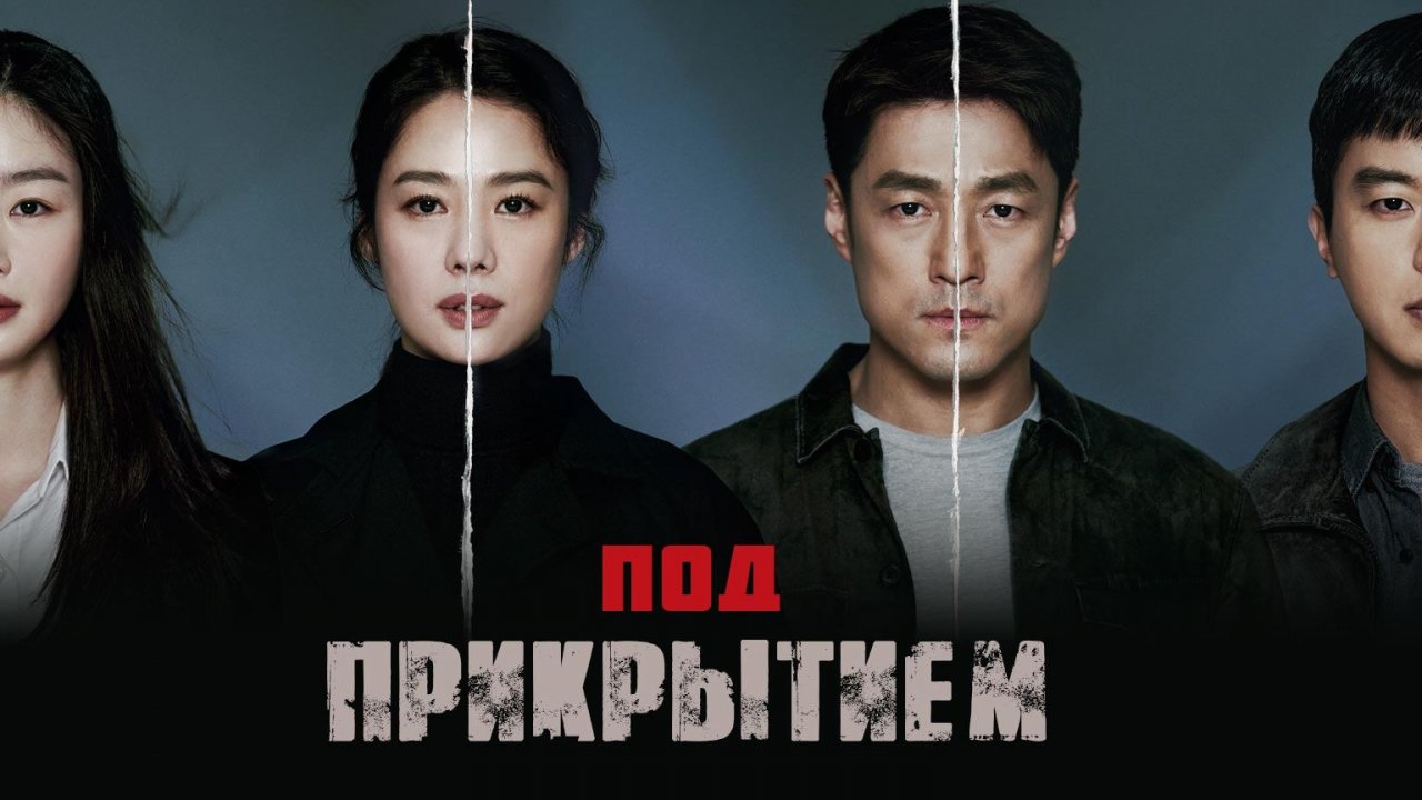Под прикрытием, 11 серия
