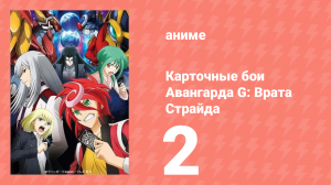 Карточные бои Авангарда G: Врата Страйда 2 серия (аниме-сериал, 2016)