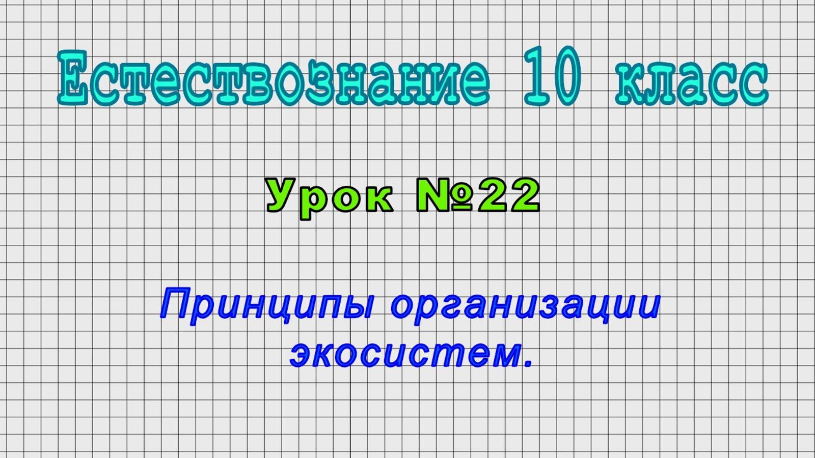 Естествознание 10 класс (Урок№22 - Принципы организации экосистем.)