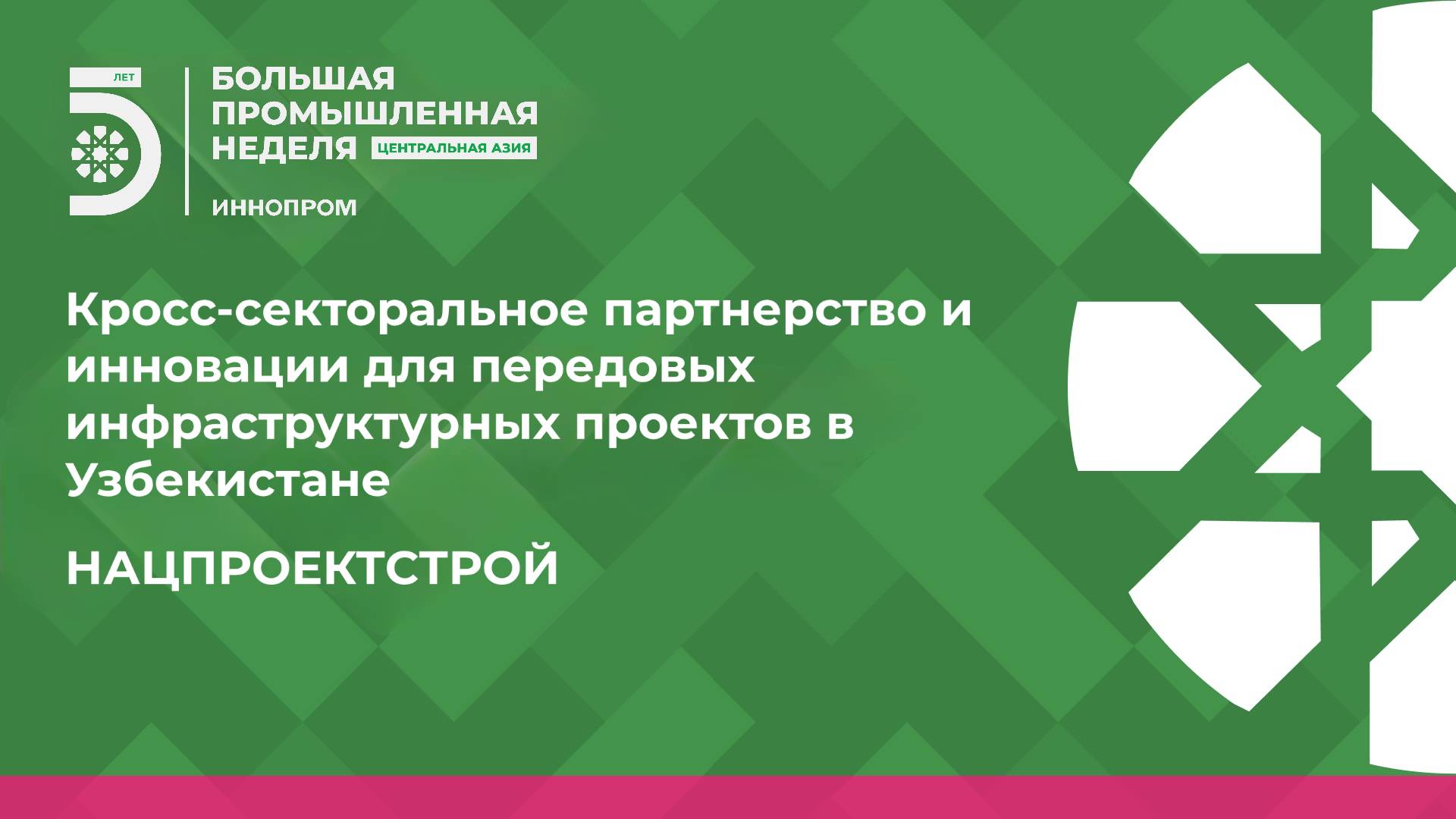 Кросс-секторальное партнерство и инновации для передовых инфраструктурных проектов в Узбекистане