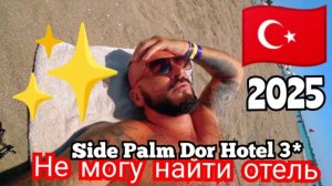 ТУРЦИЯ 2025 🇹🇷 НЕРВЫ НА ПРЕДЕЛЕ Side Palm Dor Hotel 3* (сервис и территория)