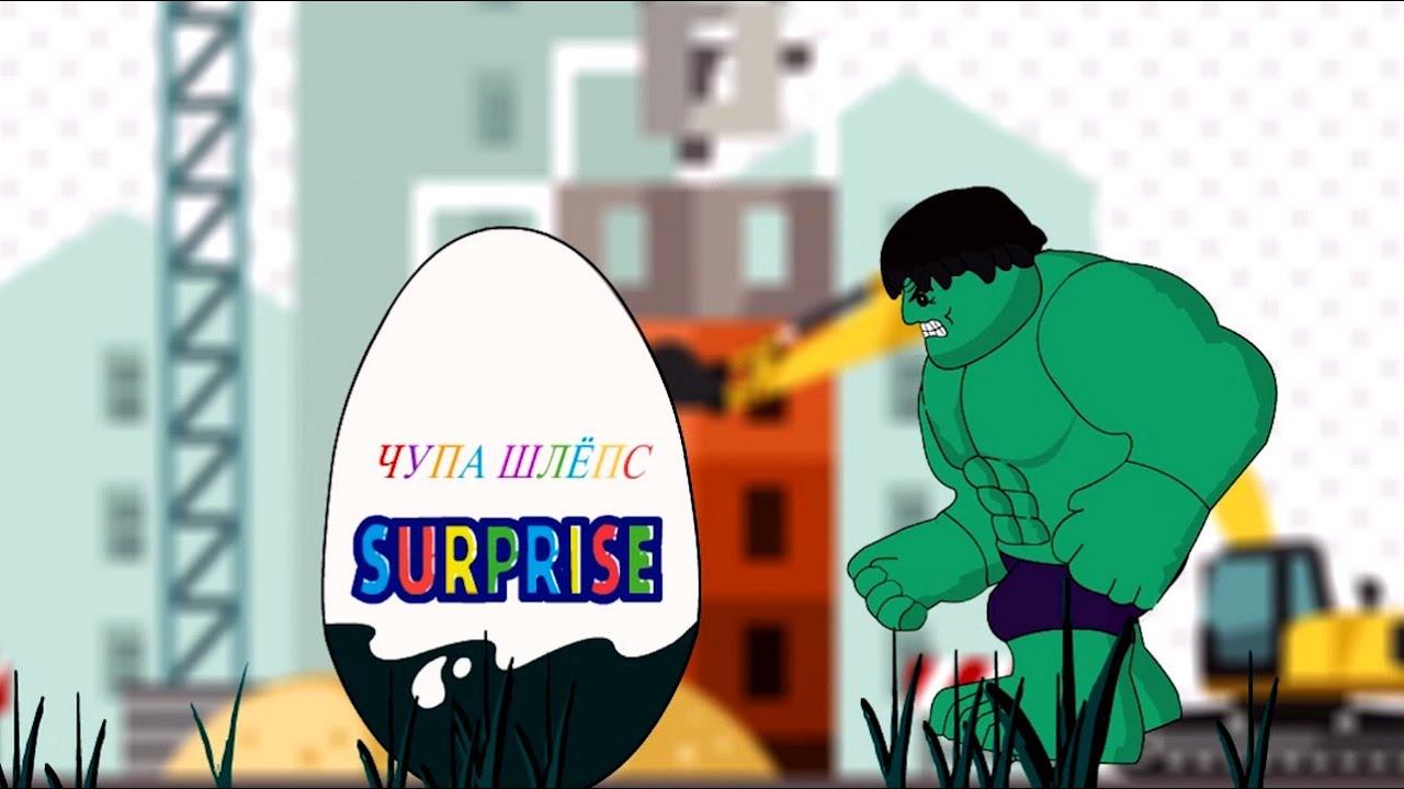 Мультики про машинки. Городские рабочие машины. Халк и киндер сюрпризы смотреть онлайн