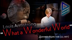 Louis Armstrong - "What a Wonderful World" (Даниил Аристов, 11 лет)