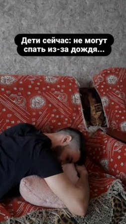 как мы днём спали