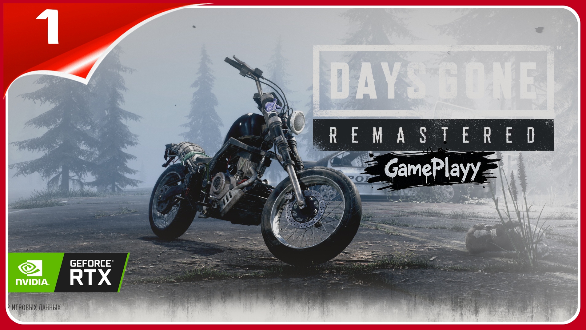 Days Gone Remastered прохождение | Жизнь После Ремастер Первый взгляд Обзор