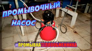 Промывочный насос для теплообменников