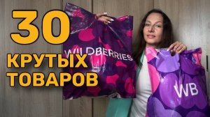 🔥 30 ОТЛИЧНЫХ НАХОДОК на Wildberries 🔥 Вещи на весну. Покупки с Вайлдберриз, Ozon и Faberlic