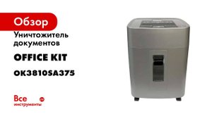 Уничтожитель документов с автоподачей Office Kit sa375 3,8x10 OK3810SA375