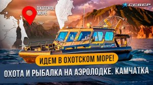 Идем в Охотском море! Охота и рыбалка на аэролодке. Камчатка/ Аэролодки и Вездеходы Север