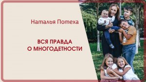 Многомамы - вся правда о многодетности / Наталья Потеха.