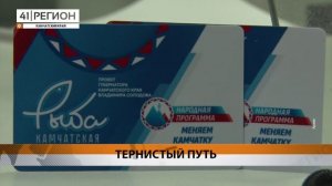 ПРОЕКТ ГУБЕРНАТОРА «РЫБА КАМЧАТСКАЯ» НЕПРЕРЫВНО РАЗВИВАЕТСЯ • НОВОСТИ КАМЧАТКИ