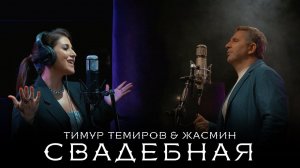 Тимур Темиров и Жасмин - Свадебная / Timur Temirov & Jasmin