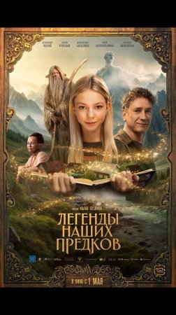 Легенды наших предков