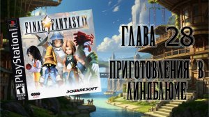 Final Fantasy IX (PS1) - Глава 28: Приготовления в Линдблюме