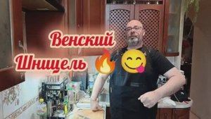Венский Шницель
