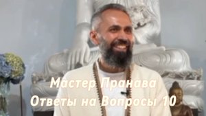 Ответы на Вопросы. Сборник 10. Мастер Пранава