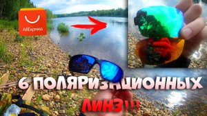 УНИВЕРСАЛЬНЫЕ Поляризационные очки с AliExpress для РЫБАЛКИ,вождения,отдыха. 6 СМЕННЫХ ЛИНЗ. Обзор