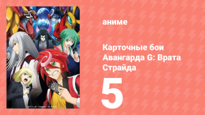 Карточные бои Авангарда G: Врата Страйда 5 серия (аниме-сериал, 2016)
