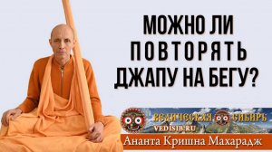 Можно ли повторять Джапу на бегу?