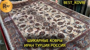 ЛУЧШИЕ КОВРЫ✨ ПРОИЗВОДСТВО ИРАН | ТУРЦИЯ | РОССИЯ 😍 НОВИНКИ👍 ТК Садовод. Москва