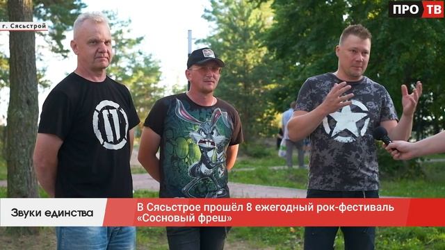 Звуки единства: в Сясьстрое прошёл 8 ежегодный рок-фестиваль «Сосновый фреш»