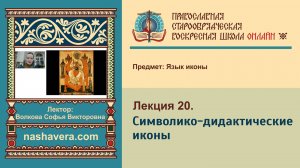 Лекция 20. Символико-дидактические иконы