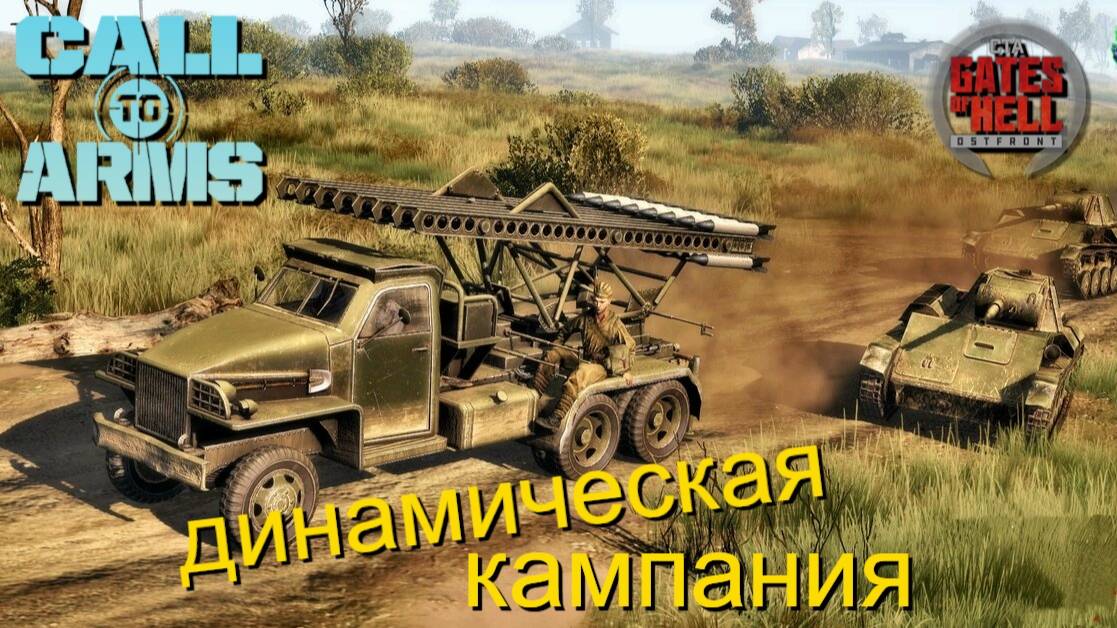 Call to Arms - Динамическая кампания #23