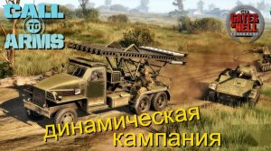 Call to Arms - Динамическая кампания #23