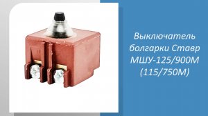 Выключатель болгарки Ставр МШУ-125/900М (115/750М)