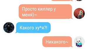 Переписка найтмера и киллера 2