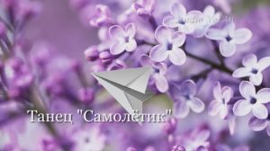 "САМОЛЁТИК" танец в детском саду