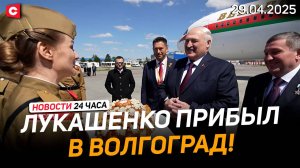 Лукашенко прилетел в Россию | Автобус с белорусами попал в ДТП под Варшавой | Новости 29.04