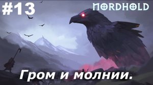 Гром и молнии.#13 Nordhold. Прохождение.