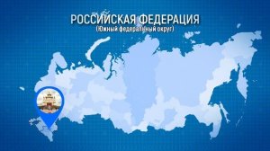 «С нами Победа!»  Южный федеральный округ