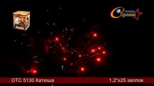 Батарея салютов Катюша ОТС 5130
