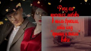 Сергей Орлов Роза в уличной пыли (чёрные - пречёрные для неё дни). Песня с 26-й сек