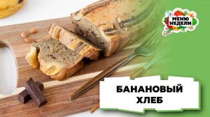💥Банановый хлеб | Меню недели | Кулинарная школа