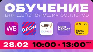 Обучение ( 2|11 ) 28-02 Маркетплейсы 2025 - что важно знать каждому Селлеру