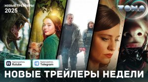 Подборка трейлеров за неделю - Май #2 - 2025 (ZONA)